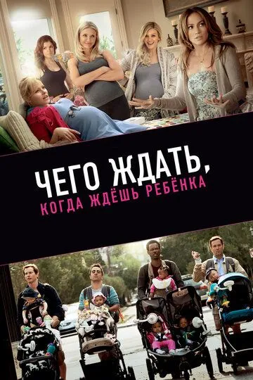 Чего ждать, когда ждешь ребенка (2012) смотреть онлайн