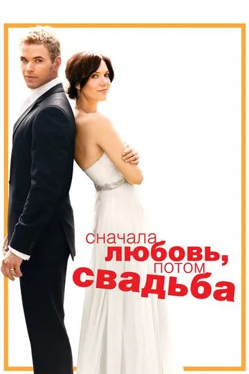 Сначала любовь, потом свадьба (2011) смотреть онлайн