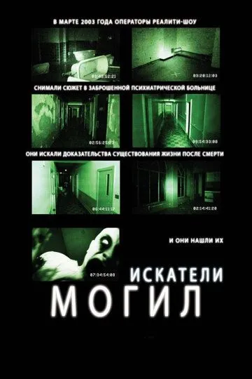 Искатели могил (2010) смотреть онлайн