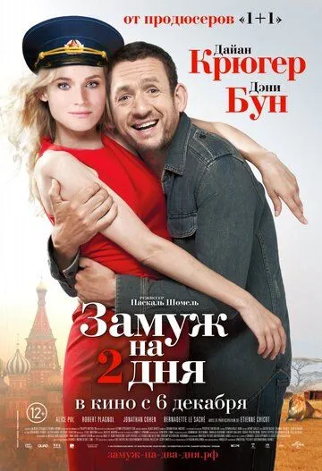 Замуж на 2 дня (2012) смотреть онлайн