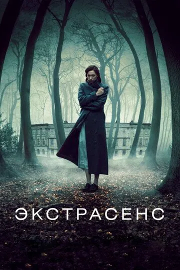 Экстрасенс (2011) смотреть онлайн