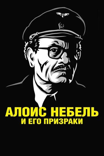 Алоис Небель и его призраки (2011) смотреть онлайн