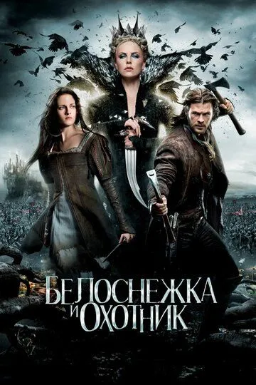 Белоснежка и охотник (2012) смотреть онлайн