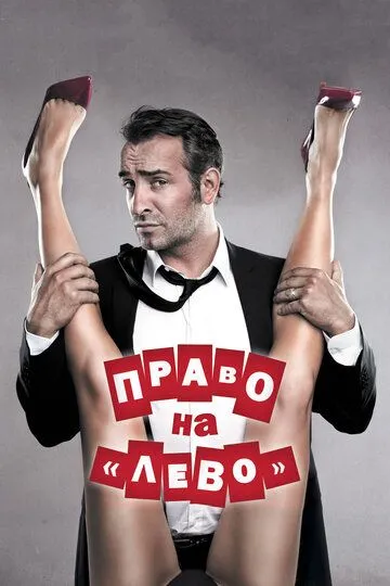 Право на «лево» (2011) смотреть онлайн