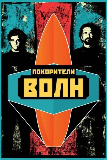 Покорители волн (2012) смотреть онлайн