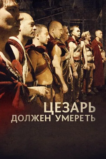 Цезарь должен умереть (2011) смотреть онлайн