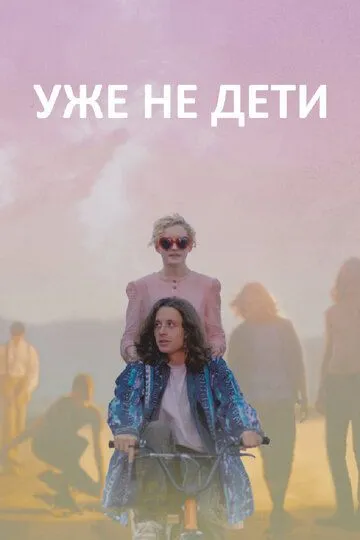 Уже не дети (2012) смотреть онлайн