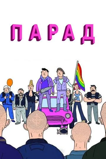 Парад (2011) смотреть онлайн