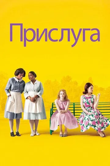 Прислуга (2011) смотреть онлайн