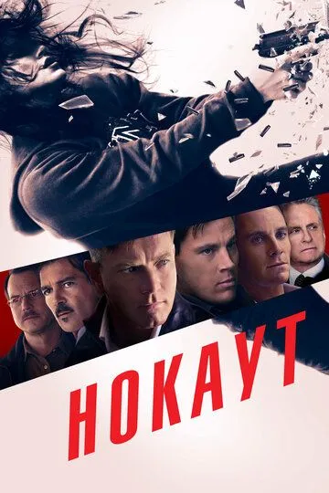 Нокаут (2012) смотреть онлайн