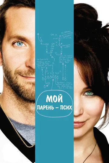 Мой парень - псих (2012) смотреть онлайн