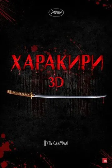 Харакири 3D (2011) смотреть онлайн