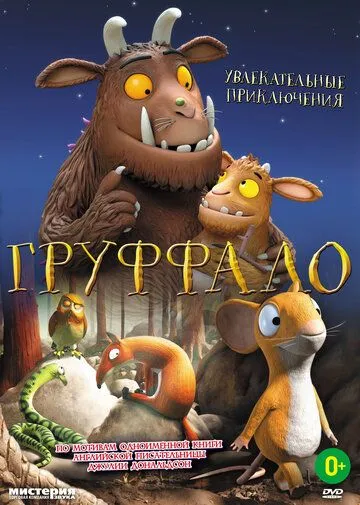 Груффало (2011) смотреть онлайн