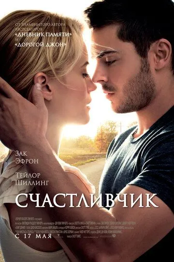 Счастливчик (2011) смотреть онлайн