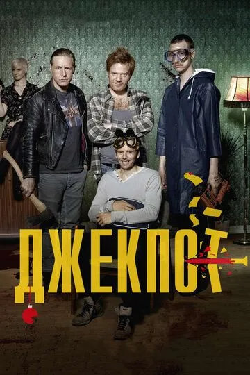 Джекпот (2011) смотреть онлайн