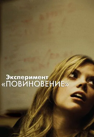 Эксперимент «Повиновение» (2012) смотреть онлайн