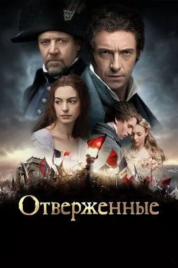 Отверженные (2012) смотреть онлайн