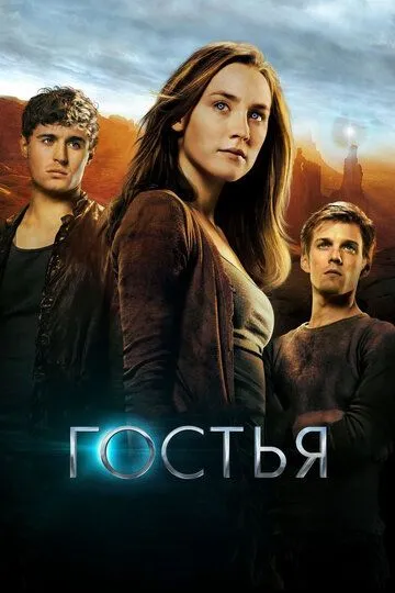 Гостья (2013) смотреть онлайн