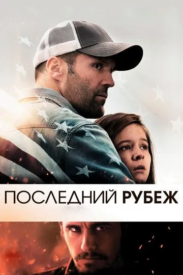 Последний рубеж (2013) смотреть онлайн