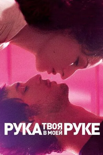 Твоя рука в моей руке (2012) смотреть онлайн