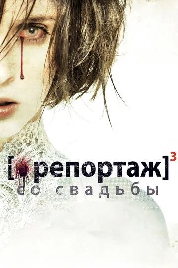 Репортаж со свадьбы (2011) смотреть онлайн