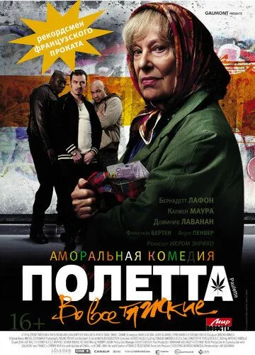 Полетта (2012) смотреть онлайн