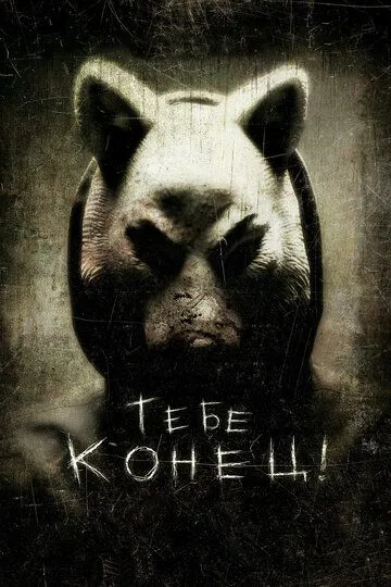 Тебе конец! (2013) смотреть онлайн