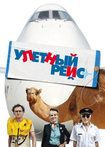 Улетный рейс (2010) смотреть онлайн