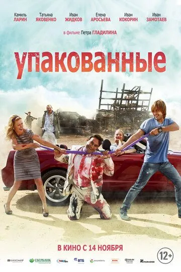 Упакованные (2013) смотреть онлайн