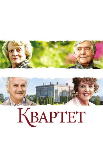 Квартет (2012) смотреть онлайн