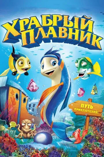 Храбрый плавник (2012) смотреть онлайн