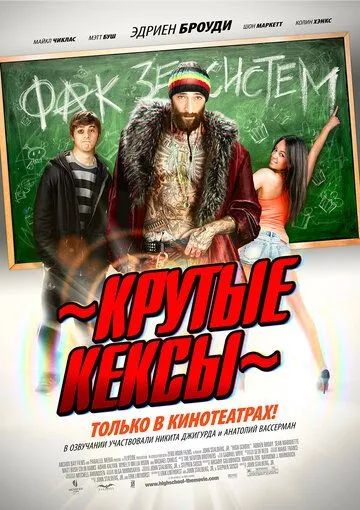 Крутые кексы (2011) смотреть онлайн