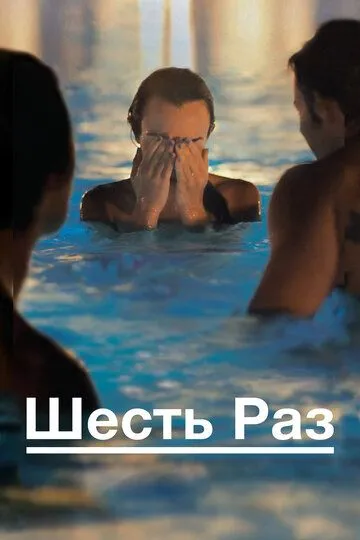 Шесть раз (2012) смотреть онлайн