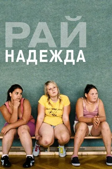 Рай: Надежда (2012) смотреть онлайн