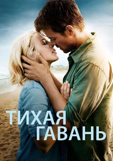 Тихая гавань (2013) смотреть онлайн