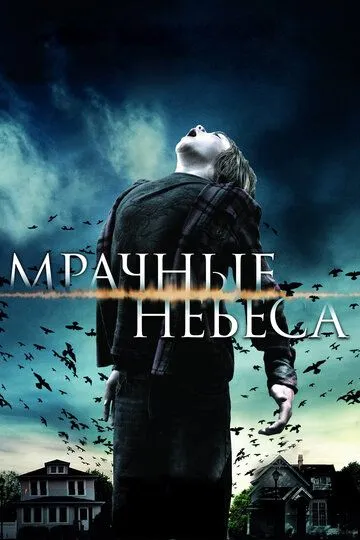 Мрачные небеса (2013) смотреть онлайн