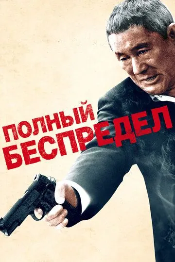 Полный беспредел (2012) смотреть онлайн