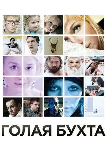 Голая бухта (2012) смотреть онлайн