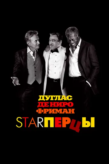 Starперцы (2013) смотреть онлайн