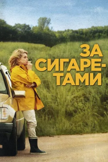 За сигаретами (2013) смотреть онлайн