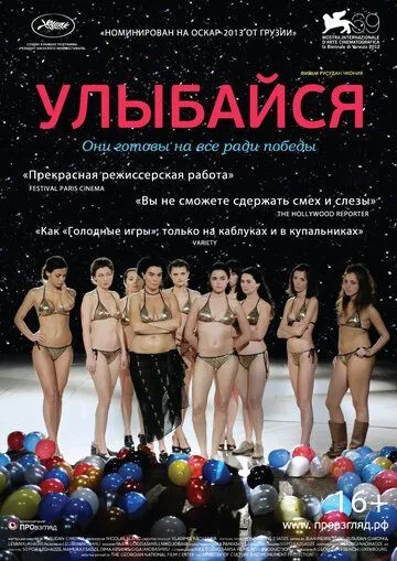 Улыбайся (2012) смотреть онлайн