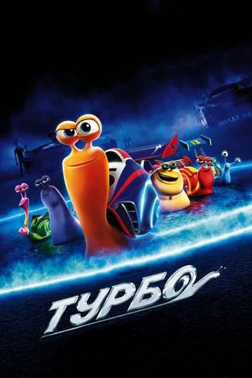 Турбо (2013) смотреть онлайн