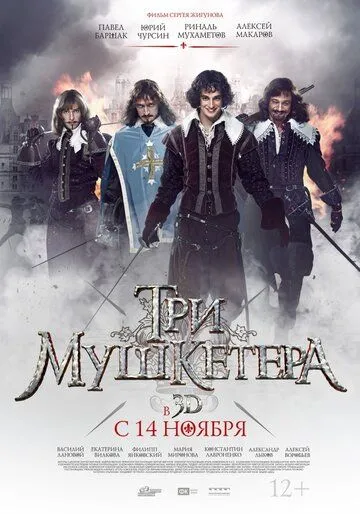 Три мушкетера (2013) смотреть онлайн