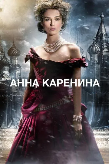 Анна Каренина (2012) смотреть онлайн