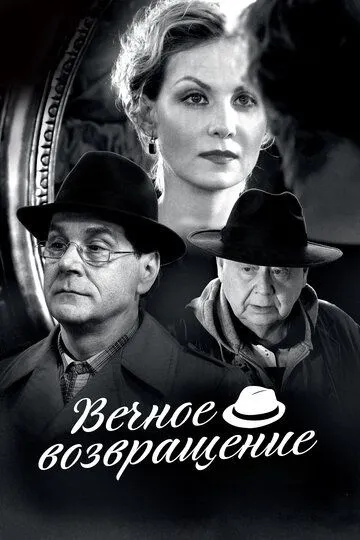 Вечное возвращение (2012) смотреть онлайн