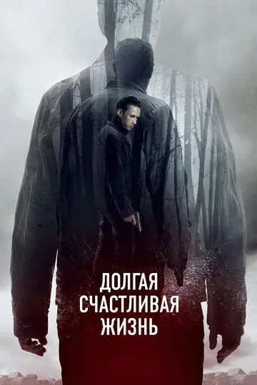 Долгая счастливая жизнь (2012) смотреть онлайн