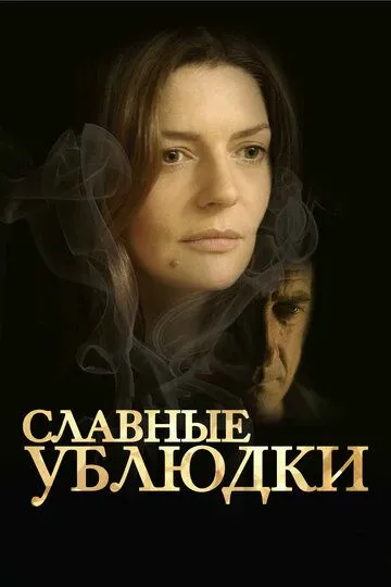 Славные ублюдки (2013) смотреть онлайн