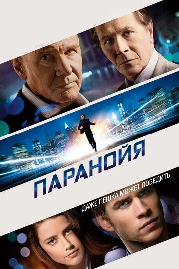 Паранойя (2013) смотреть онлайн