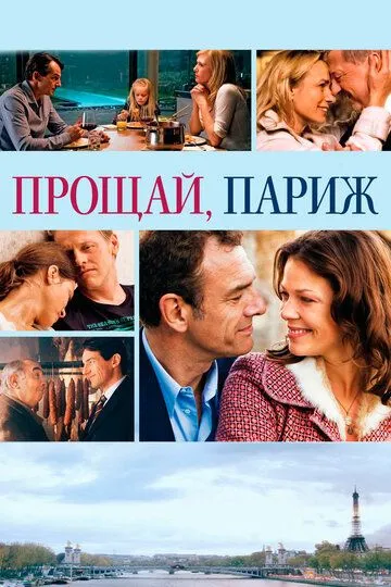 Прощай, Париж (2013) смотреть онлайн