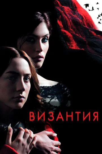 Византия (2012) смотреть онлайн